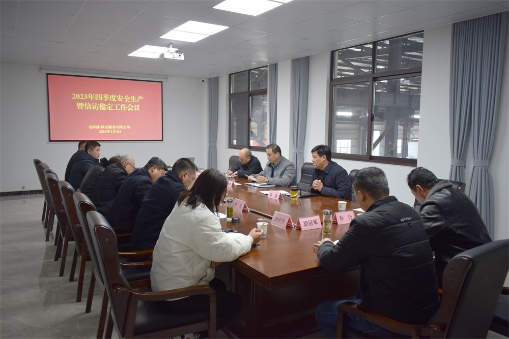 宿州市保安服務(wù)有限公司召開(kāi)2023年四季度安全生產(chǎn)暨信訪(fǎng)穩(wěn)定工作會(huì)議(圖1)